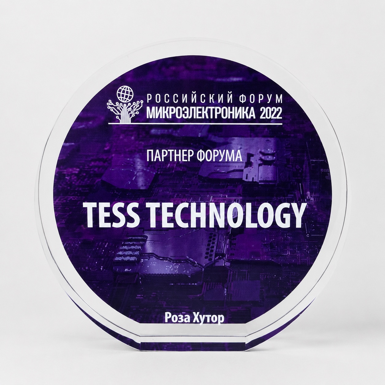 Награда TESS Technology как партнера Российского форума «Микроэлектроника»